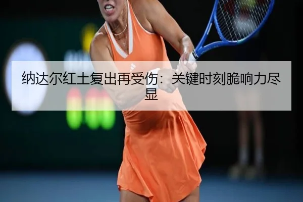 纳达尔红土复出再受伤：关键时刻脆响力尽显