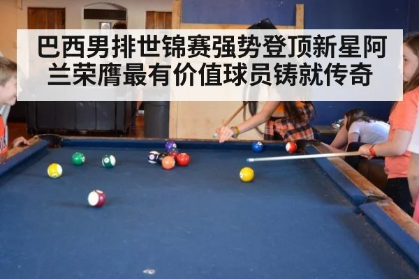 巴西男排世锦赛强势登顶新星阿兰荣膺最有价值球员铸就传奇