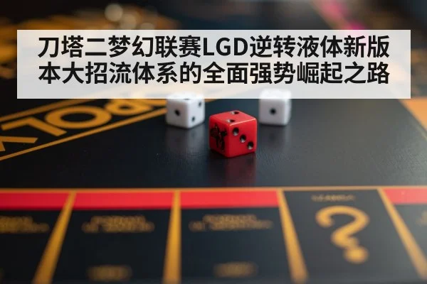 刀塔二梦幻联赛LGD逆转液体新版本大招流体系的全面强势崛起之路