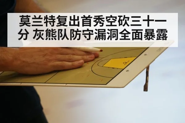 莫兰特复出首秀空砍三十一分 灰熊队防守漏洞全面暴露