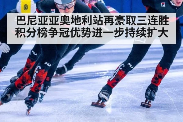 巴尼亚亚奥地利站再豪取三连胜 积分榜争冠优势进一步持续扩大